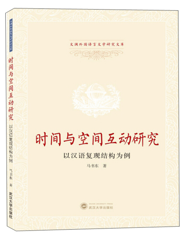 文澜外国语言文学研究文库时间与空间互动研究:以汉语复现结构为例