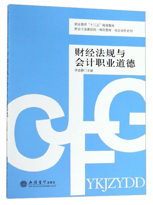 校企合作系列财经法规与会计职业道德/李思静/财会专业课证岗一体化教材校企合作系列