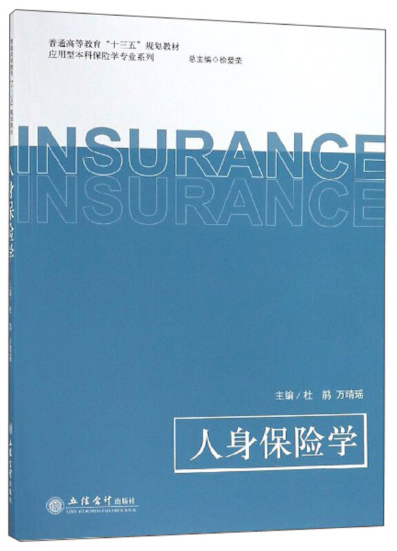 普通高等教育“十三五”规划教材应用型本科保险学专业系列人身保险学/杜鹃