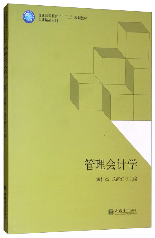 普通高等教育“十三五”规划教材.会计精品系列管理会计学/黄桂杰/会计精品系列