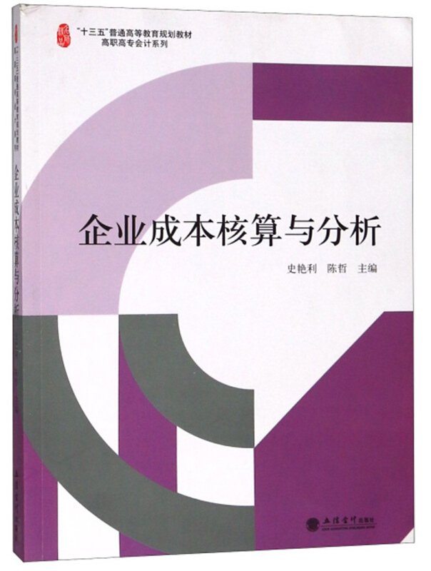 高职高专会计系列企业成本核算与分析/史艳利/名师精品高职高专会计系列