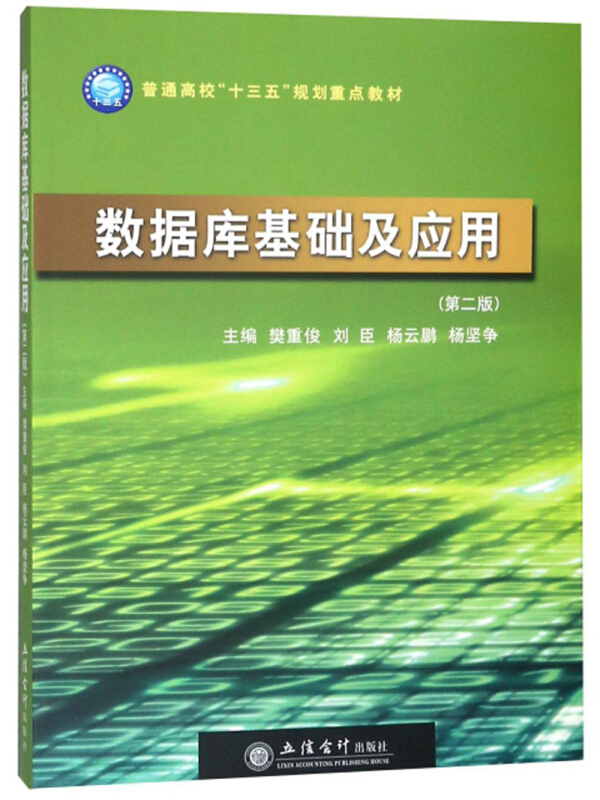 数据库基础及应用(第2版)/樊重俊