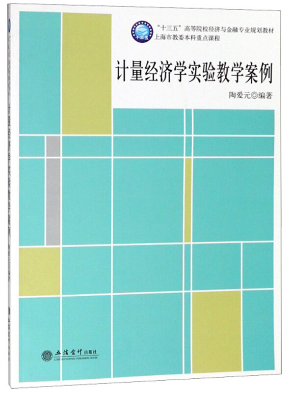 “十三五”高等院校经济与金融专业规划教材计量经济学实验教学案例/陶爱元