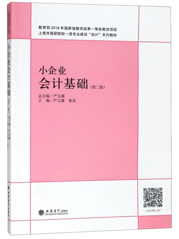 上海市高职院校品质专业建设“会计”系列教材小企业会计基础(第2版)/严玉康