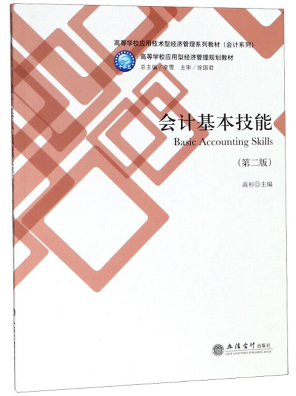 高等学校应用技术型经济管理系列教材(会计系列)会计基本技能(第2版)/高杉/高等学校应用型经济管理规划教材会计系列