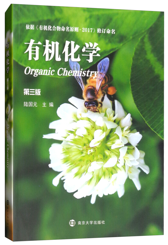 XM高等院校化学化工教学改革规划教材有机化学(第3版)/陆国元