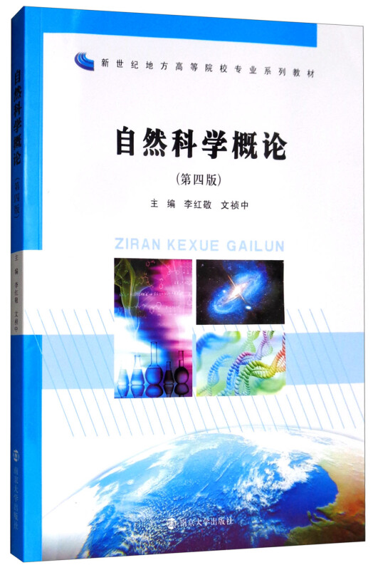 自然科学概论(第4版)/李红敬等