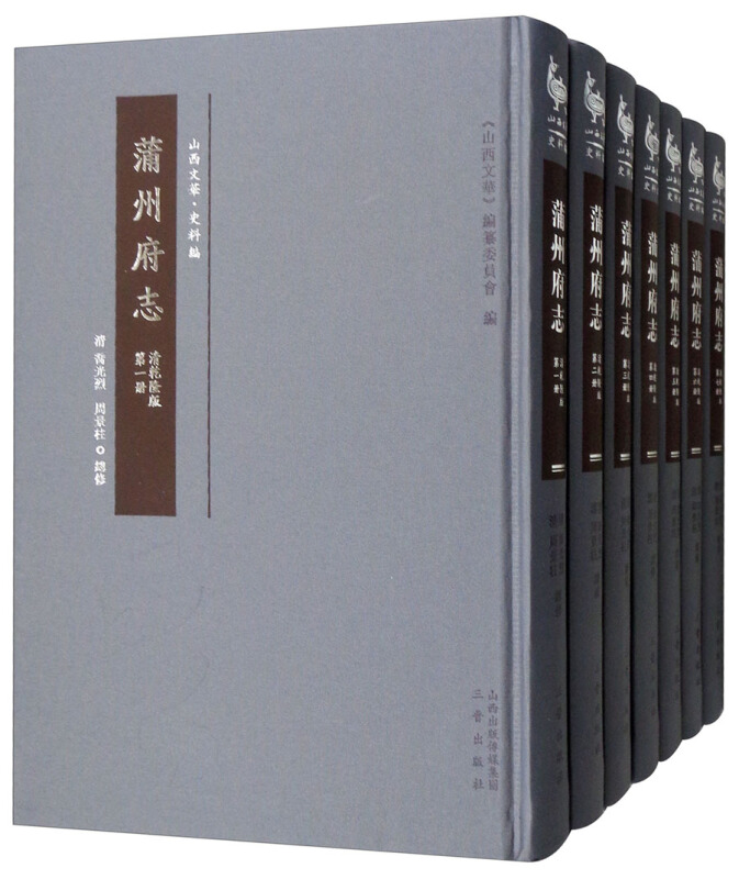 蒲州府志清乾隆版(全7册)