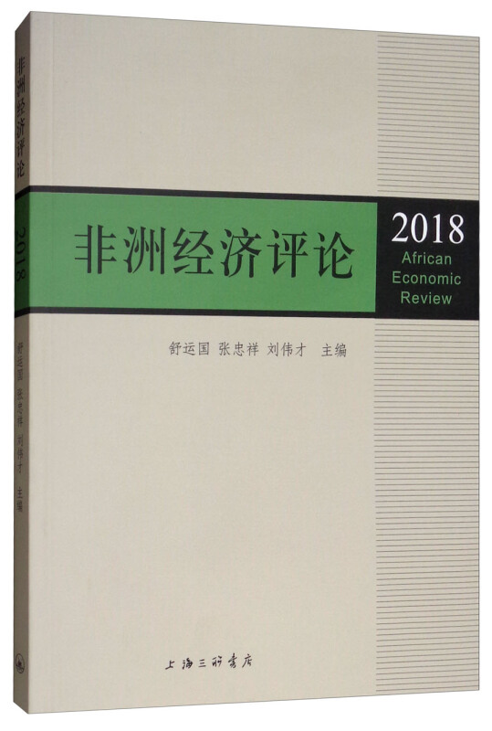 非洲经济评论