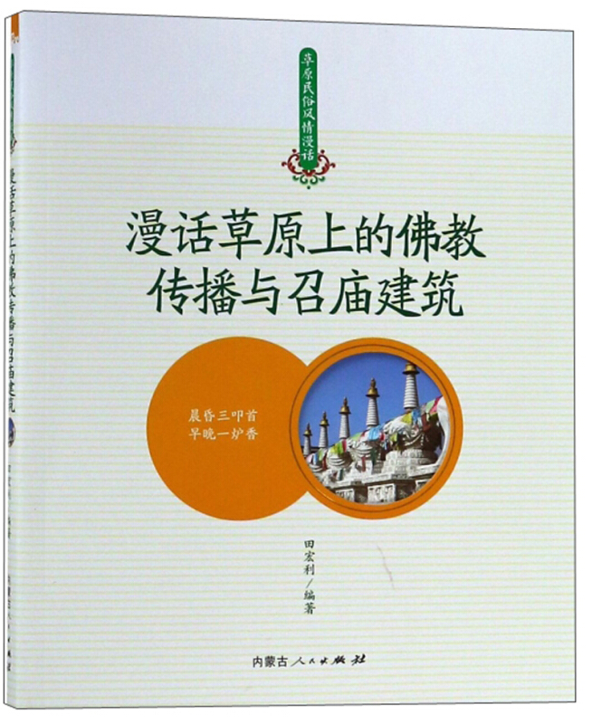 草原民俗风情漫话漫话草原上的佛教传播与召庙建筑