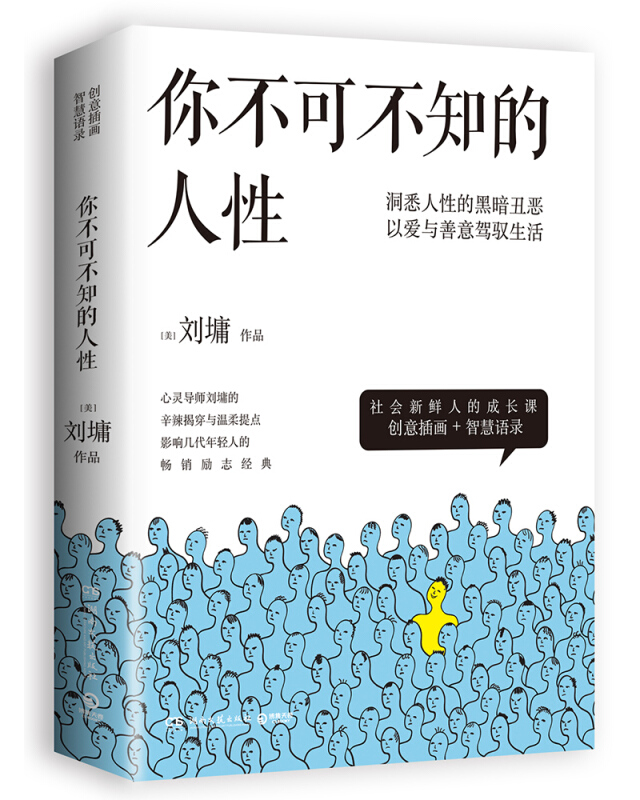 (2019)你不可不知的人性/刘墉