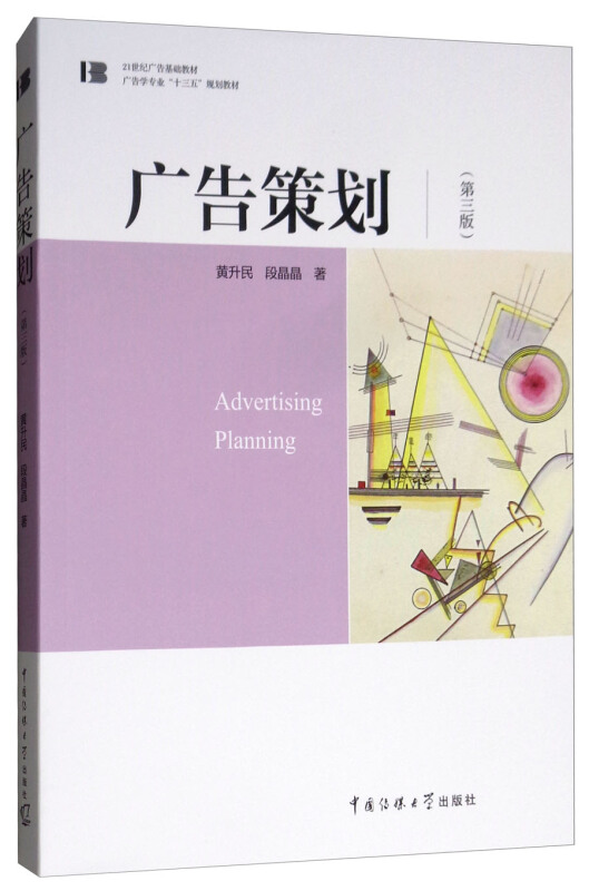 广告学专业“十三五”规划教材广告策划(第3版)/黄升民