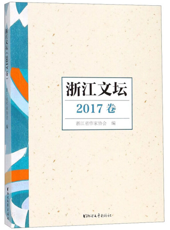 浙江文坛(2017卷)