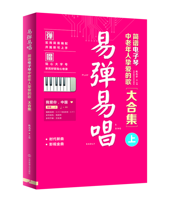 易弹易唱 : 简谱电子琴中老年人挚爱的歌大合集【上】