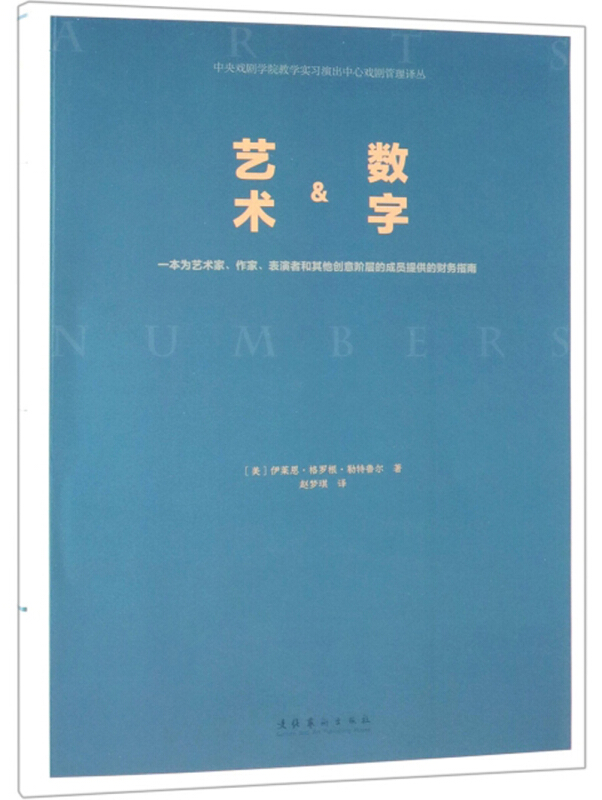 艺术&数字:一本为艺术家、作家、表演者和其他创意阶层成员提供的财务指南