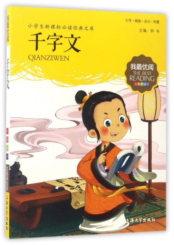 千字文-我最优阅-注音美绘版-小学生必读经典文库