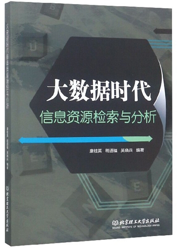 大数据时代信息资源检索与分析