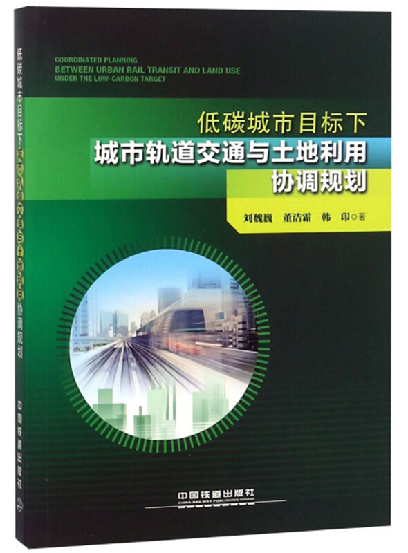 低碳城市目标下城市轨道交通与土地利用协调规划