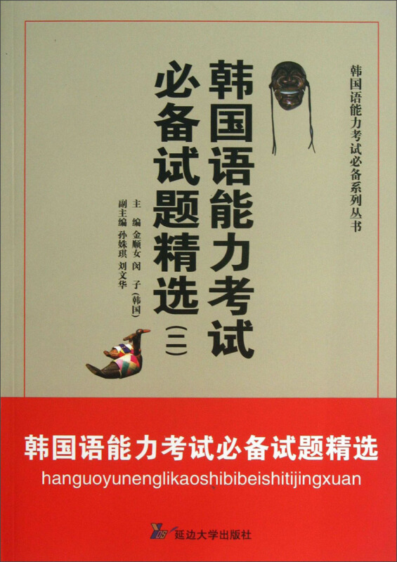 韩国语能力考试必备系列丛书:韩国语能力考试必备试题精选[  二]