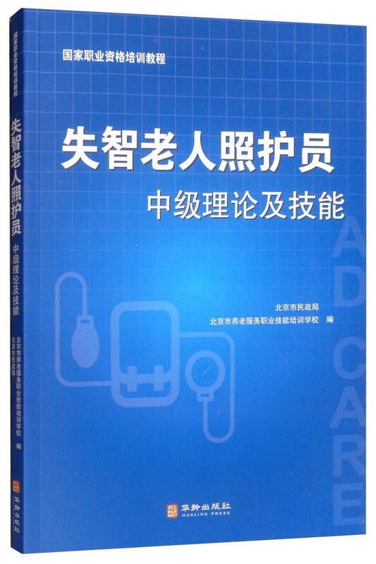 失智老人照护员中级理论及技能