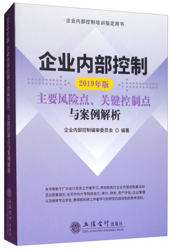 企业内部控制主要风险点、关键控制点与案例解析(2019年版)