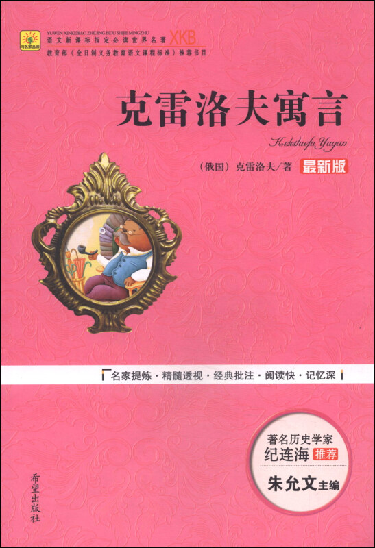 克雷洛夫寓言:最新版