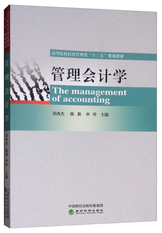管理会计学