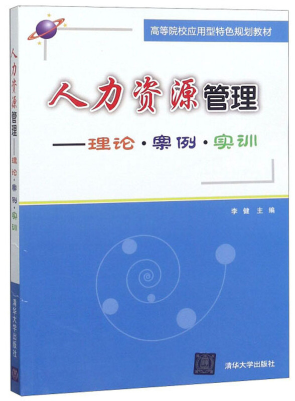 人力资源管理:理论·案例·实训(本科教材)