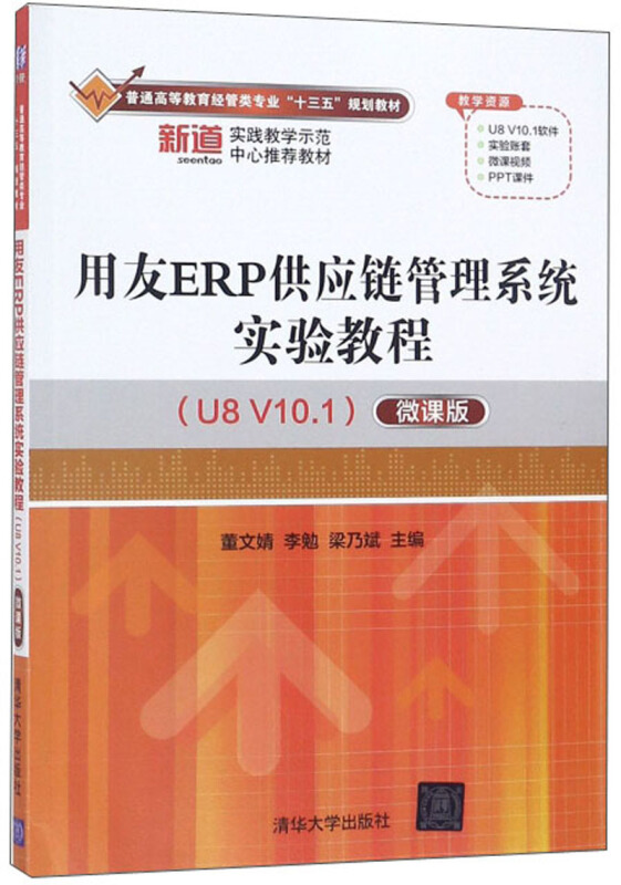 用友ERP供应链管理系统实验教程(U8 V10.1)(微课版)(本科教材)