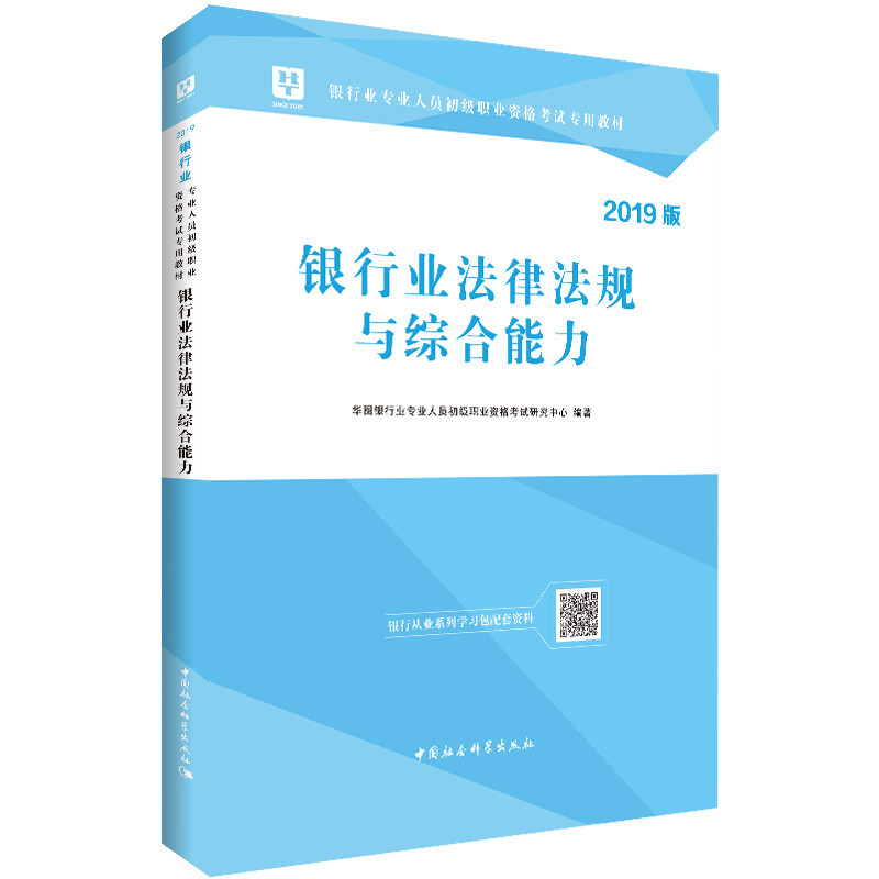 银行业法律法规与综合能力-2019版