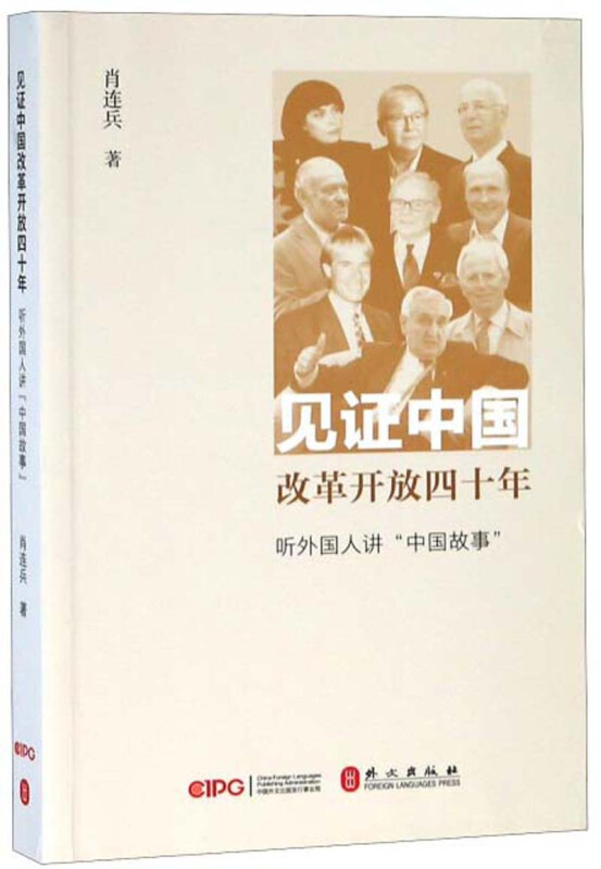 见证中国改革开放四十年:听外国人讲“中国故事”