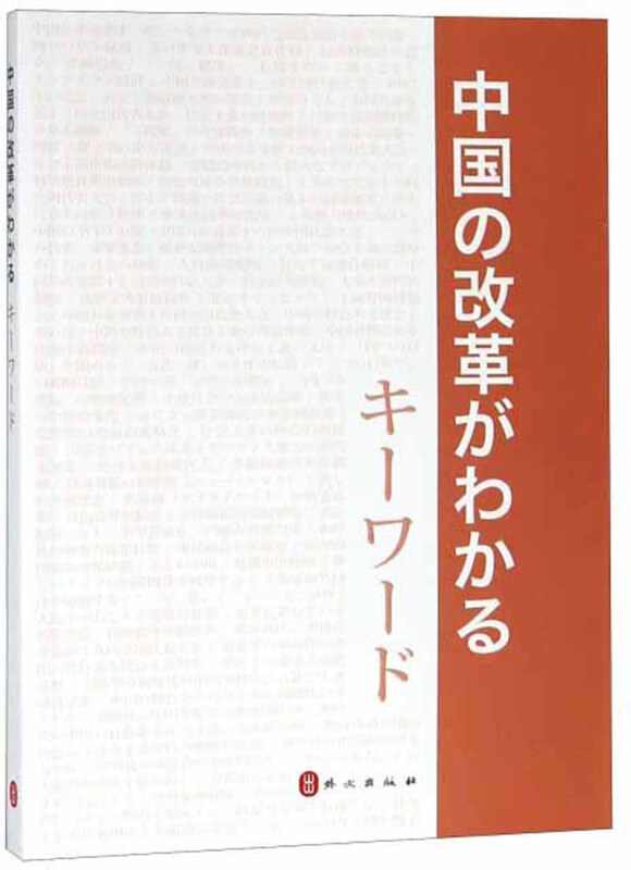 中国改革开放关键词(日文)