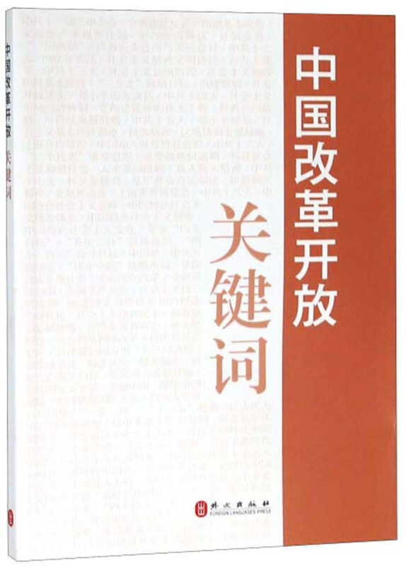 中国改革开放关键词(中)