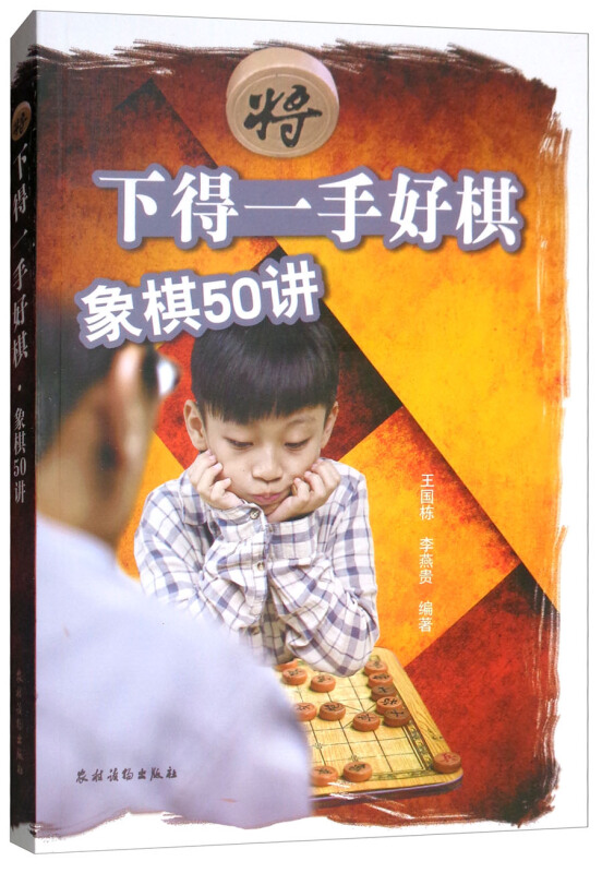 下得一手好棋·象棋50讲