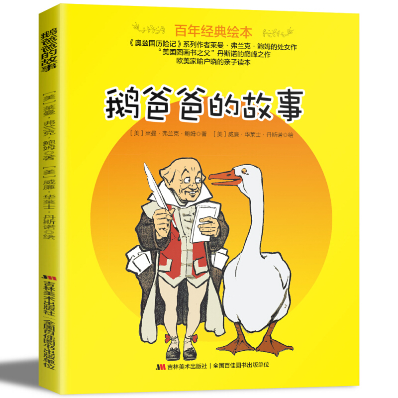 鹅爸爸的故事(百年经典绘本)