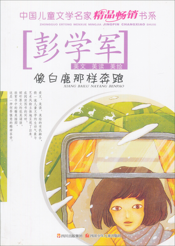 像白鹿那样奔跑