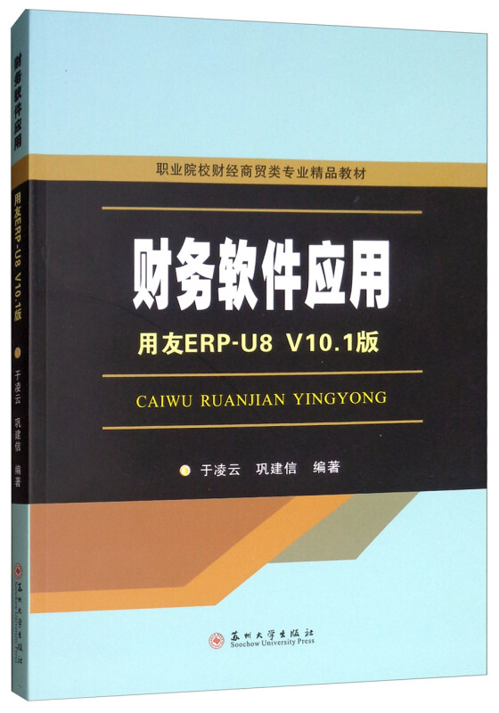 财务软件应用(用友ERP-U8 V10.1版)