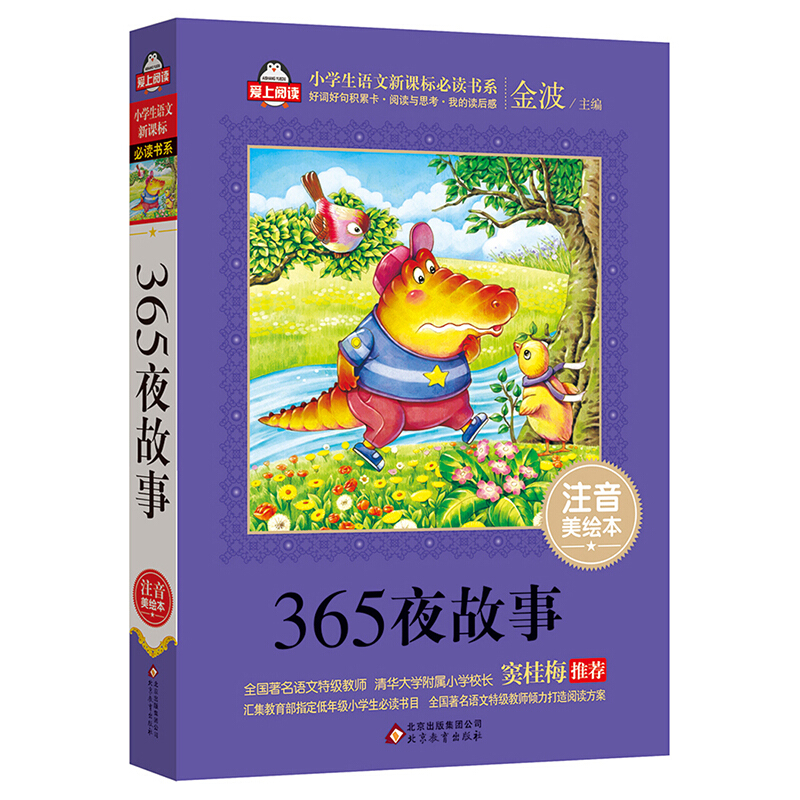 365夜故事/爱上阅读.小学生语文必读书系