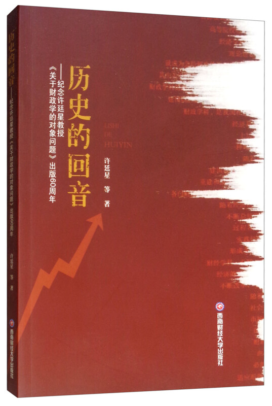 历史的回音:纪念许廷星教授关于财政学的对象问题出版60周年