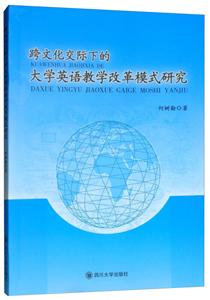 跨文化交际下的大学英语教学改革模式研究