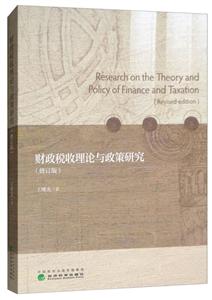 财政税收理论与政策研究(修订版)