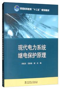 现代电力系统继电保护原理/邰能灵/普通高等教育十二五规划教材