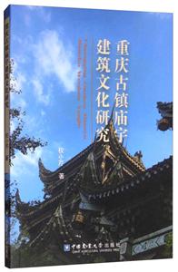 重庆古镇庙宇建筑文化研究