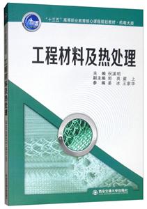 工程材料及热处理/祝溪明/十三五高等职业教育核心课程规划教材(机电大类)