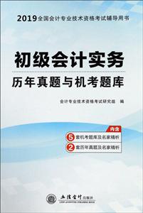 019初级会计实务/初级会计职称考试历年真题与机考题库"