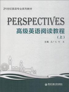 PERSPECTIVES:高级英语阅读教程(上)/21世纪英语专业系列教材