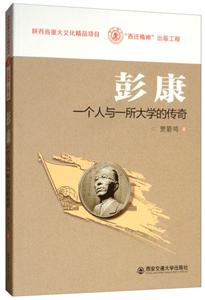 彭康:一个人与一所大学的传奇/西迁精神出版工程;陕西省重大文化精品项目