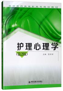 护理心理学(第2版)/蓝琼丽/全国医药类高职高专规划教材