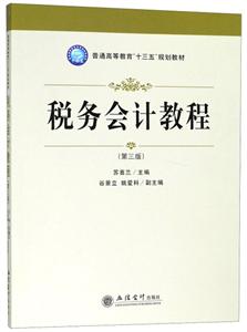 税务会计教程(第3版)/苏喜兰
