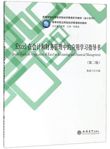 高等学校应用技术型经济管理系列教材(会计系列)EXCEL在会计和财务管理中的应用学习指导书(第2版)/蔡素兰